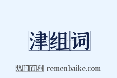 津组词是什么意思的图片